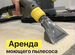 Аренда моющего пылесоса karcher, Химки