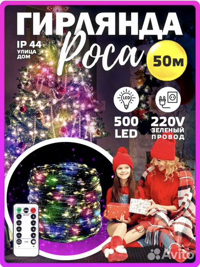 Гирлянда роса 50м, 10м