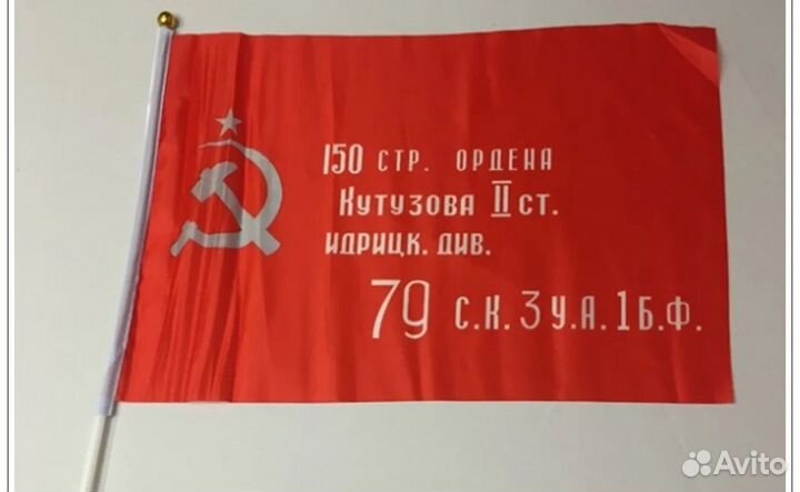 Флаг Знамя Победы