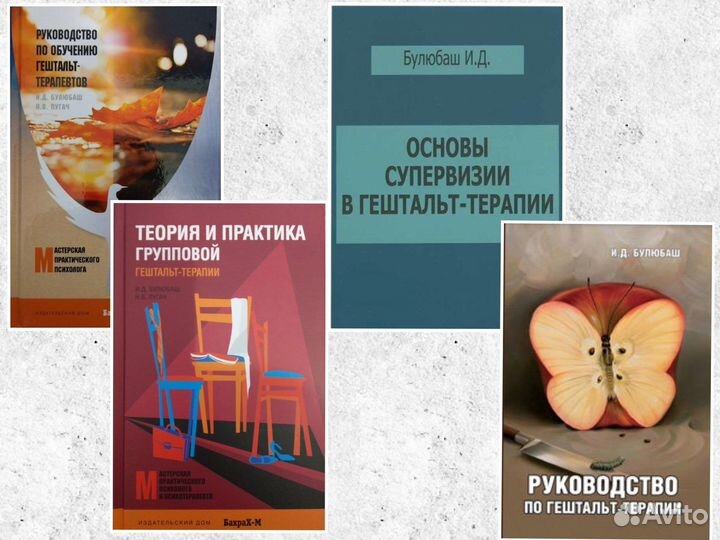 Книги Булюбаш И.Д. Гештальд-терапия