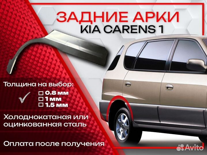 Ремонтные арки на KIA carens 1