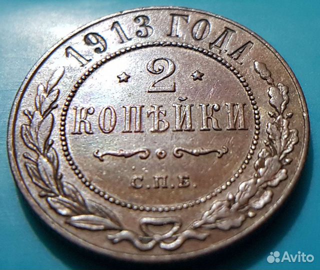 2 копейки 1913 года подлинник