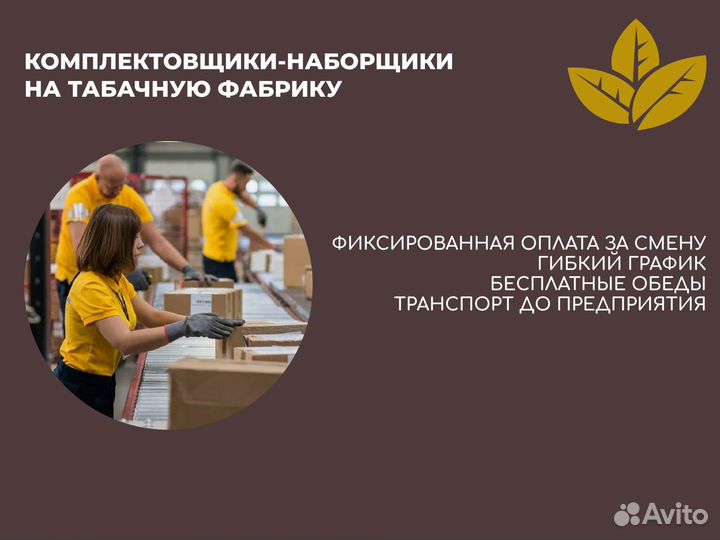 Комплектовщики-наборщики на табачное производство