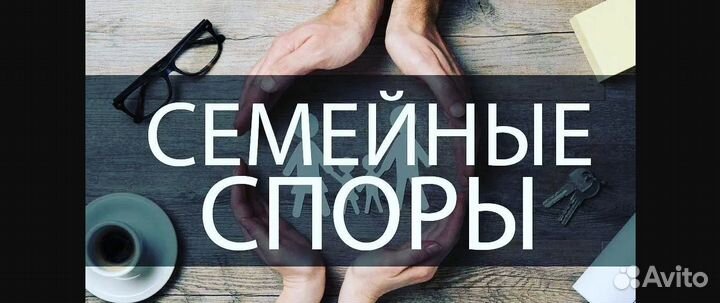 Юрист по семейным делам