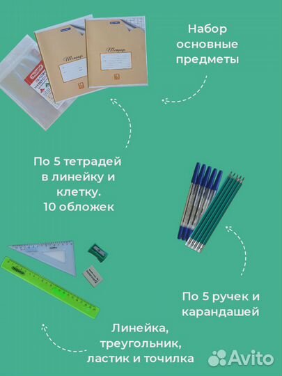 Школьный набор