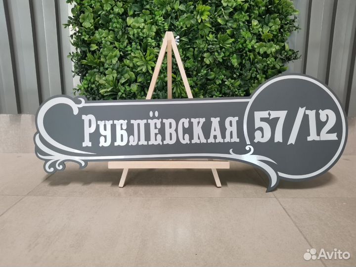 Вывеска с адресом