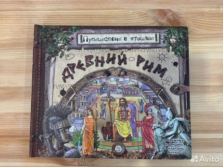 Книга Древний Рим для детей