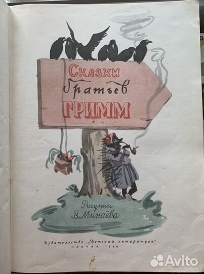 Сказки братьев Гримм Москва 1966г