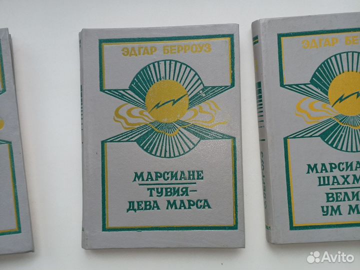 Эдгар берроуз марсианские истории 3 тома