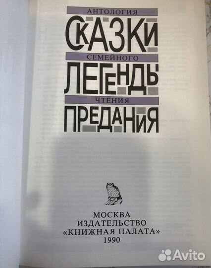 Книга: Сказки, Легенды, Предания