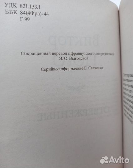 Виктор Гюго. Отверженные