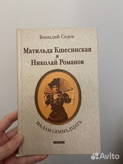 Книги: Матильда Кшесинская и Николай Романов