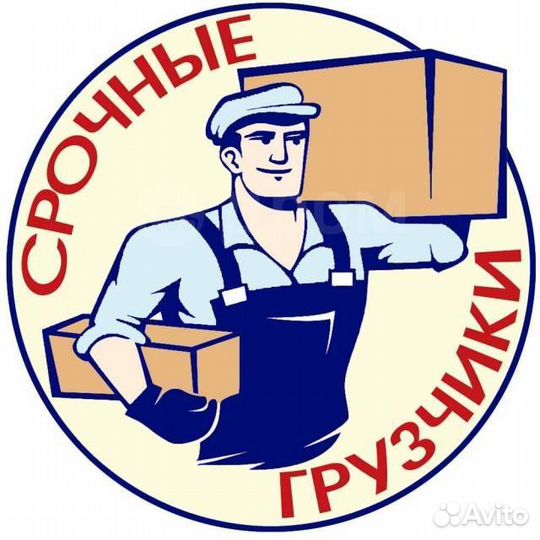 Грузчики на час разнорабочие