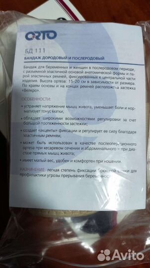 Бандаж для беременных orto M