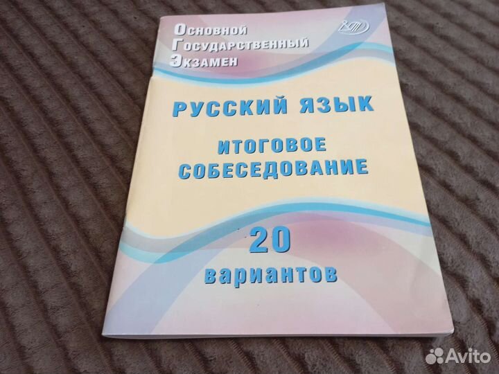 Итоговое собеседование по русскому языку. 9класс