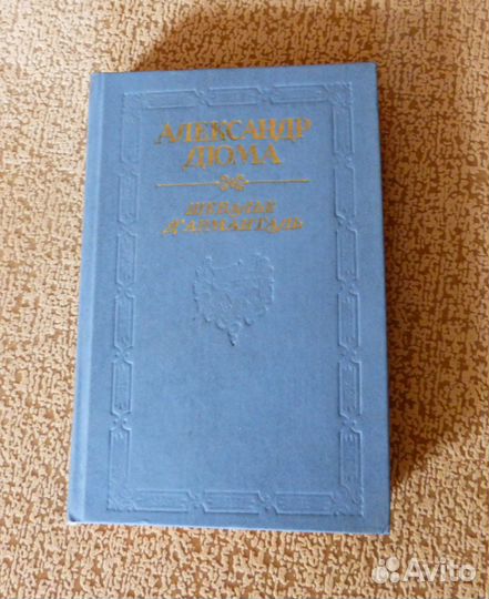 А. Дюма - Шевалье Д'Арманталь