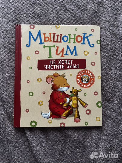 Книга про мышонка Тима