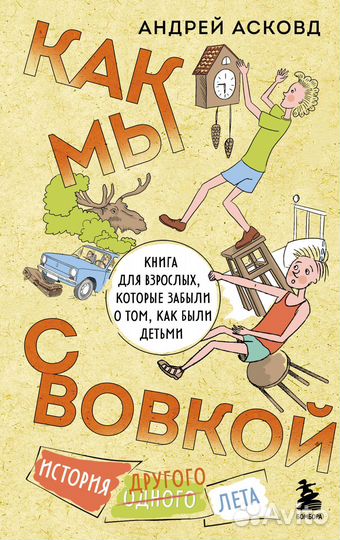 Как мы с Вовкой. История другого лета. Книга для в