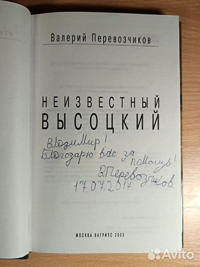 Неизвестный Высоцкий перевозчиков автограф