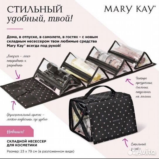 Складной несессер mary kay