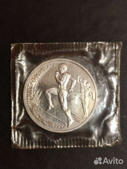 1 рубль XXV Олимпийские игры Барселона Бег 1992