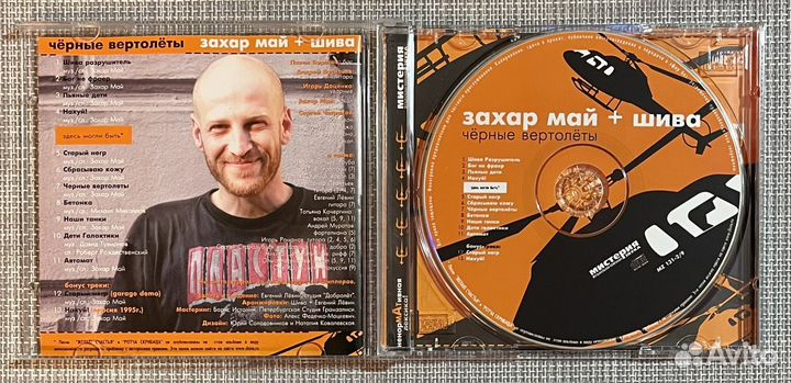 Захар Май + Шива - Чёрные Вертолёты CD Rus