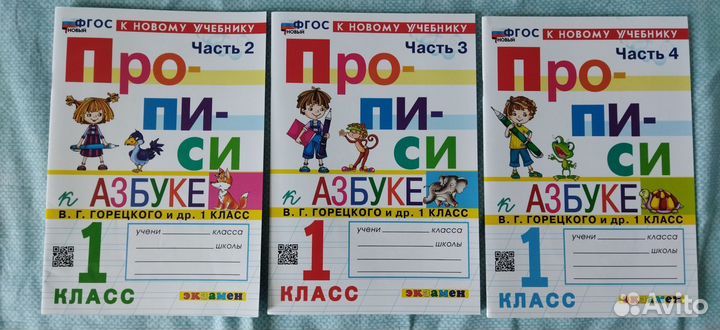 Прописи к Азбуке 1 класс В. Г. Горецкого
