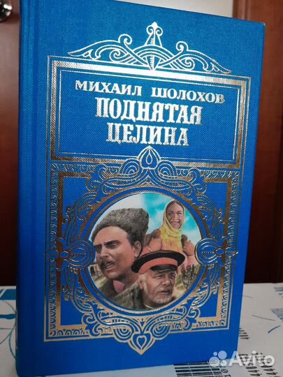 Книги М.Шолохова : Они сражались за Родину