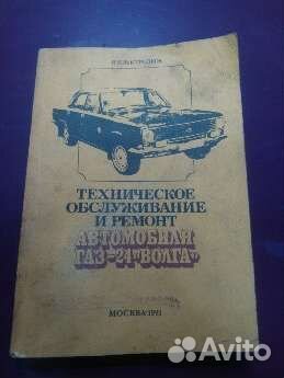 Книга по ремонту Газ 24