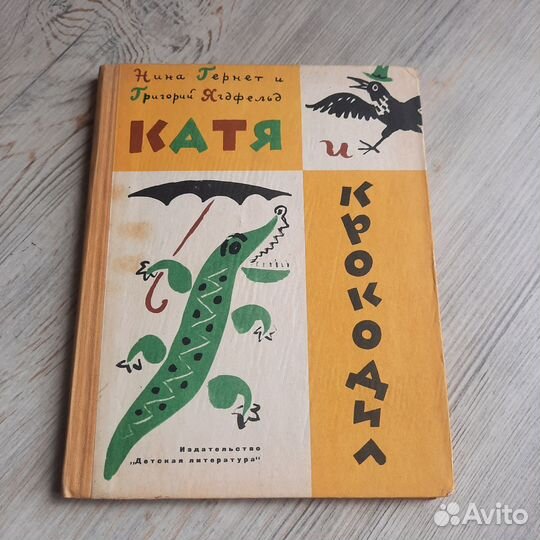 Катя и крокодил. Гернет, Ягдфельд. 1967 г