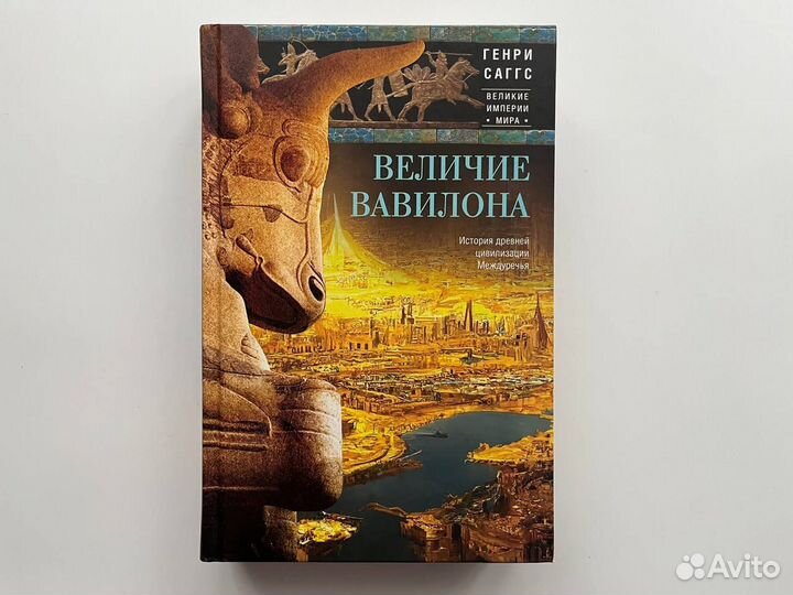 Величие Вавилона. Генри Саггс