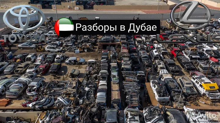 Разбор запчасти на Toyota Lexus