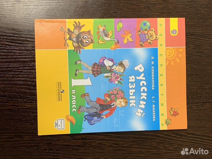 Климанова Л.Ф., Макеева С.Г. Русский язык. 1 класс