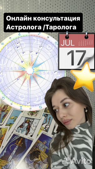 Астролог / Таролог /Натальная карта