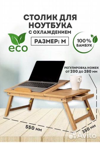 Столик для ноутбука