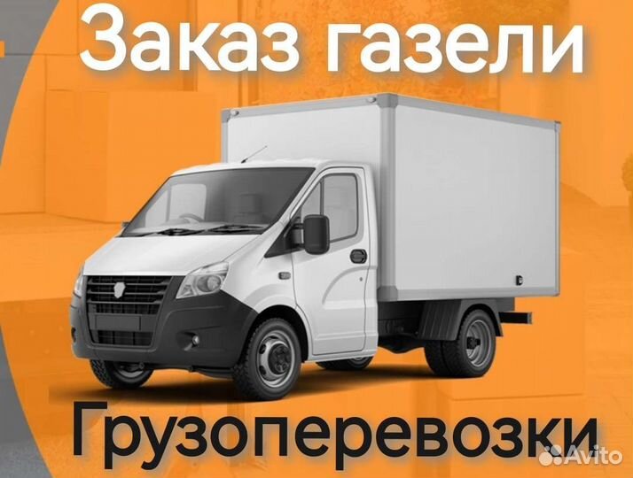 Грузоперевозки Газель Грузчики