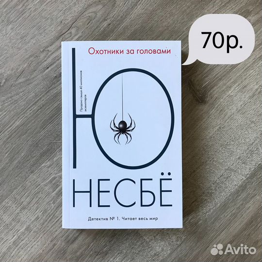 Ю Несбё «Охотники за головами»