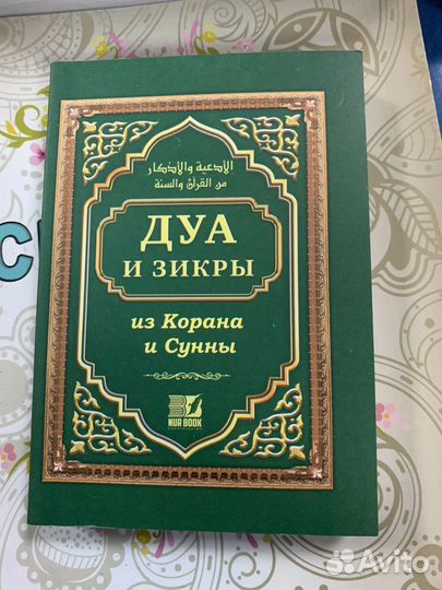Дуа и зикры из Корана и сунны