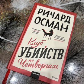 Книга "Клуб убийств по четвергам"