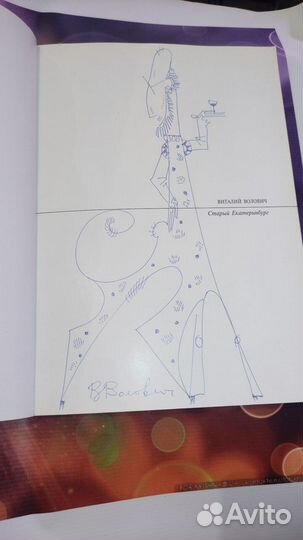 Новая книга Виталий Волович автопортрет автограф