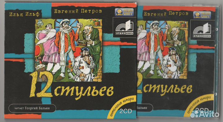 И. Ильф и Е. Петров - 12 Стульев (CD, Mp3)