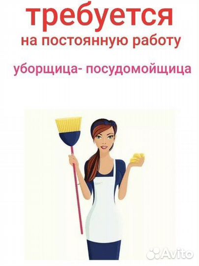 Уборщица - посудомойщица