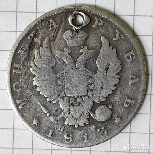 Монета 1 рубль 1813 год. Российская Империя. Алекс
