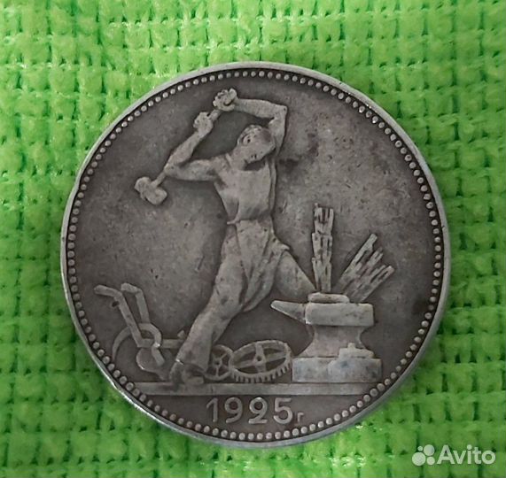 50 копеек 1925 г, Серебро
