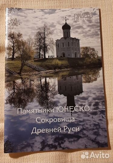 Книга памятники юнеско сокровища Древней Руси