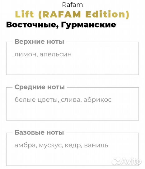 Парфюм. Аромат Rafam Lift
