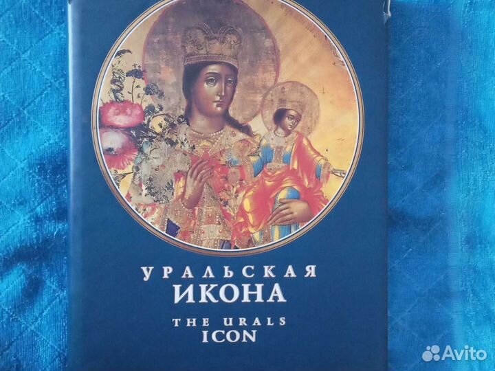 Уральская икона (альбом )