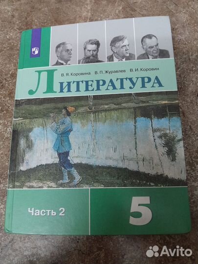 Учебник Литературы 5 класс Коровина, часть 2-ая
