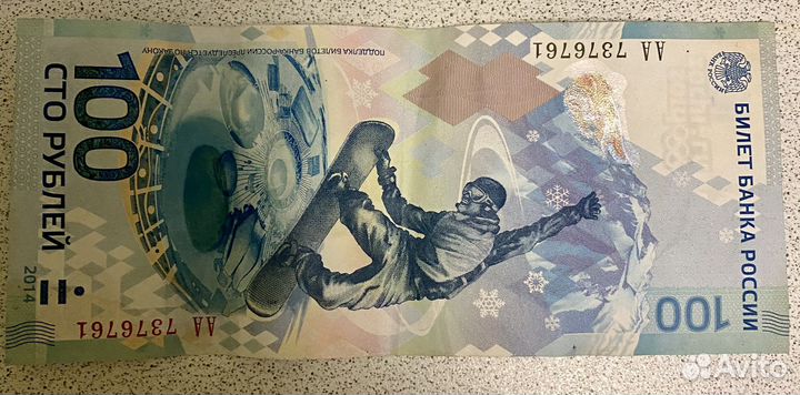Олимпийские 100 рублей 2014