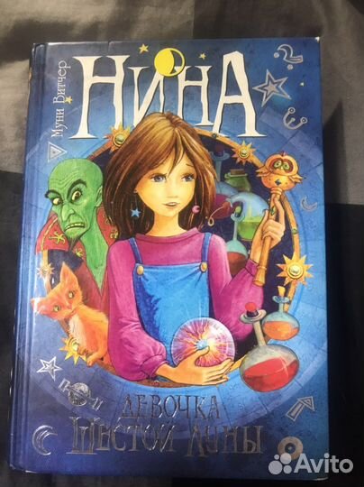 Книга «Нина.Девочка шестой луны» Муни Витчер